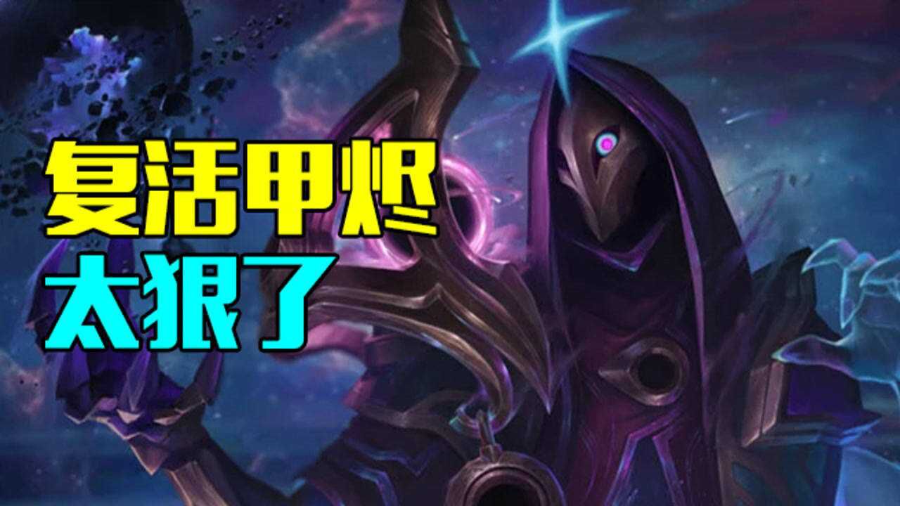 lol手游新套路 复活甲烬从头强到尾