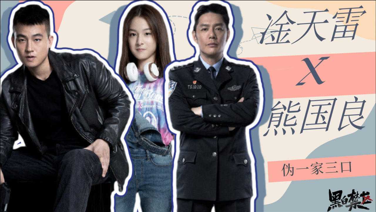 黑白禁区凎天雷x熊国良伪一家三口