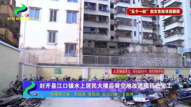 封开县江口镇水上居民大楼后背空地改造项目已完工