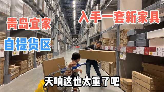 小两口逛青岛宜家,入手一套新家具,看看便宜吗?小伙直呼搬不动