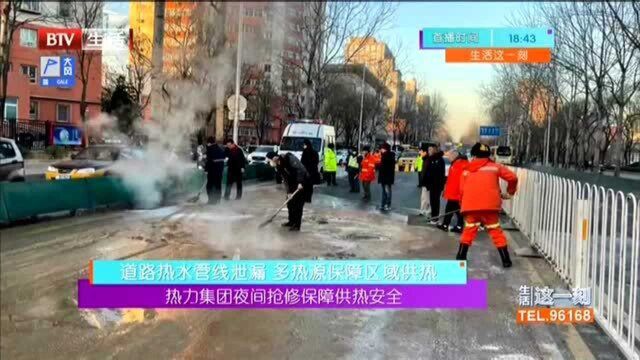 道路热水管线泄漏 多热源保障区域供热:热力集团夜间抢修保供热安全