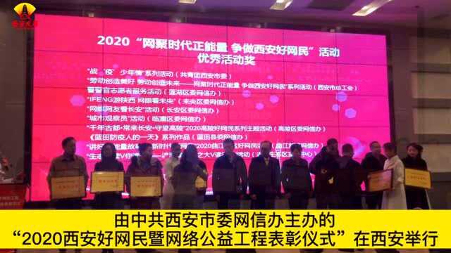 凝聚网络正能量~“2020西安好网民”评选揭晓