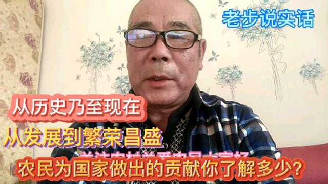 尊重历史尊重事实,农民为国家做出的贡献功不可没不能忘记