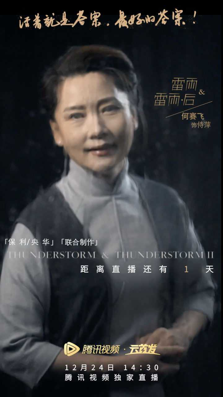 连台戏雷雨雷雨后腾讯视频云首发独家直播倒计时1天