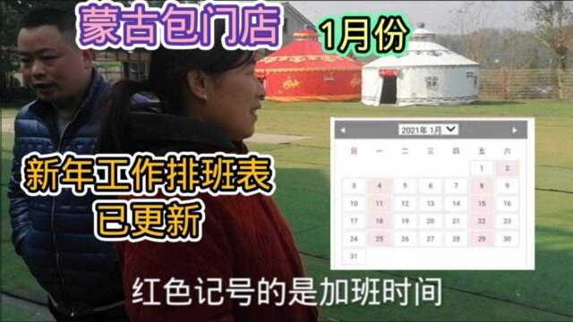 蒙古包新年元旦节放假,1月份排班表已更新?