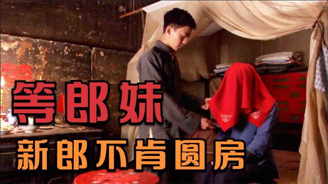 电影等郎妹润月从8岁等到80为了爱情亲情还是名节令人惋惜