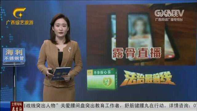 梧州:女主播露骨直播粉丝打赏金额决定裸露程度