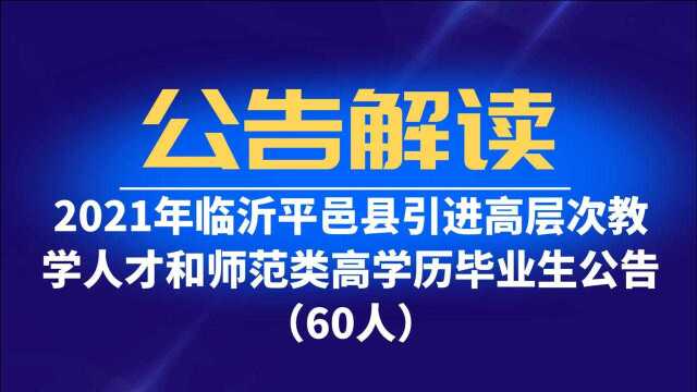 2021年临沂平邑县引进高优秀教师60名,有编制,无笔试,正在报名