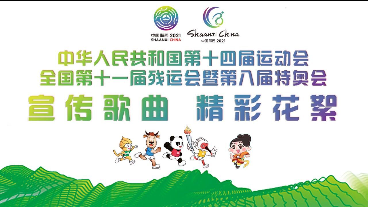 十四运宣传歌曲精彩花絮