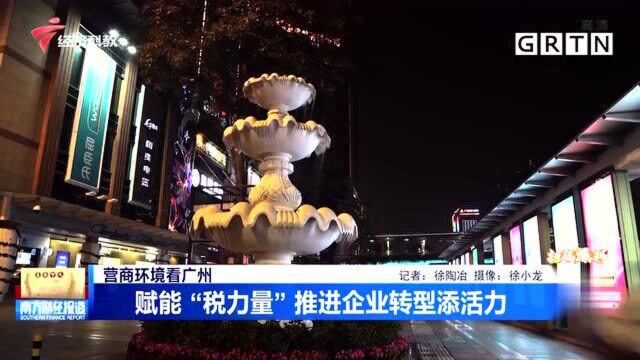 营商环境看广州 赋能“税力量”推进企业转型添活力