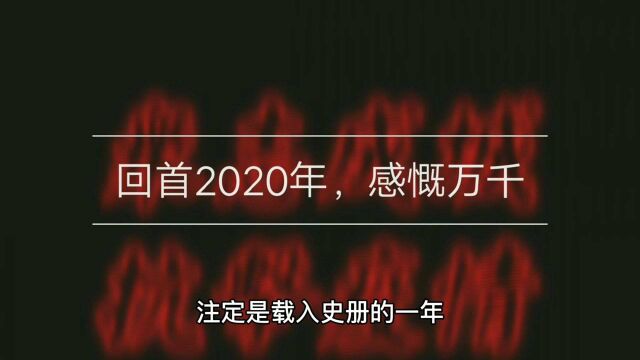 回首2020年,感慨万千