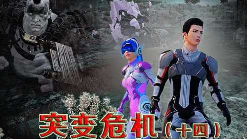 活动突变危机14敌人究竟想知道什么把大维按在地上摩擦