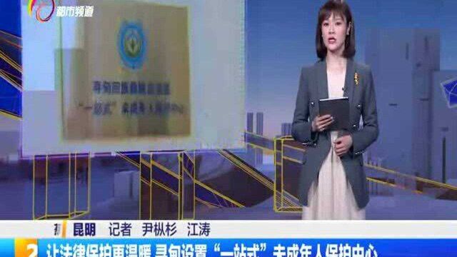 让法律保护更温暖 寻甸设置“一站式”未成年人保护中心