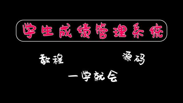 【教程】大学必学课程设计信息管理系统!