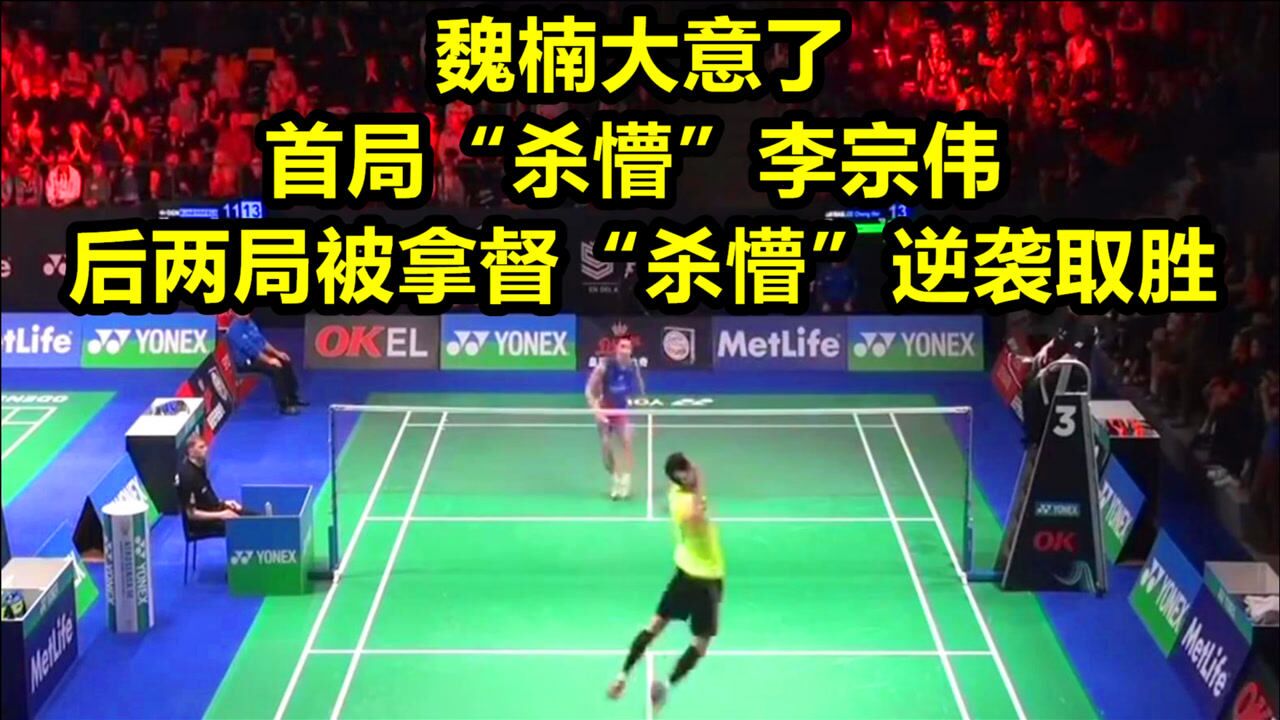 魏楠大意了,首局"杀懵"李宗伟,后两局被拿督"杀懵"逆袭取胜