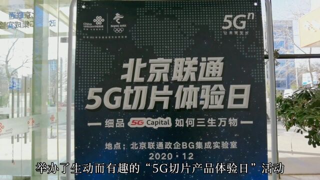 探秘北京联通5G切片产品体验日