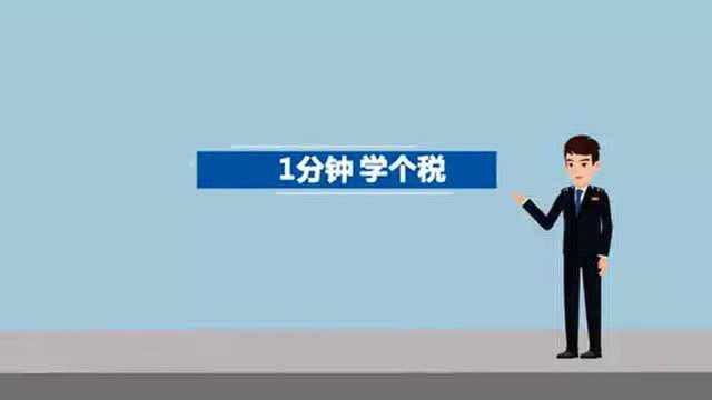 一分钟学个税:住房贷款利息篇