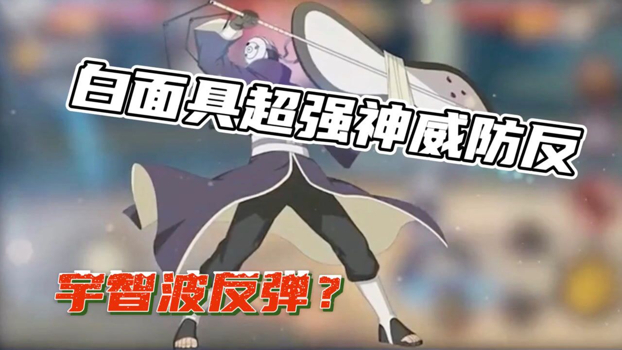火影手游:白面具技能防反?宇智波反弹就是强!