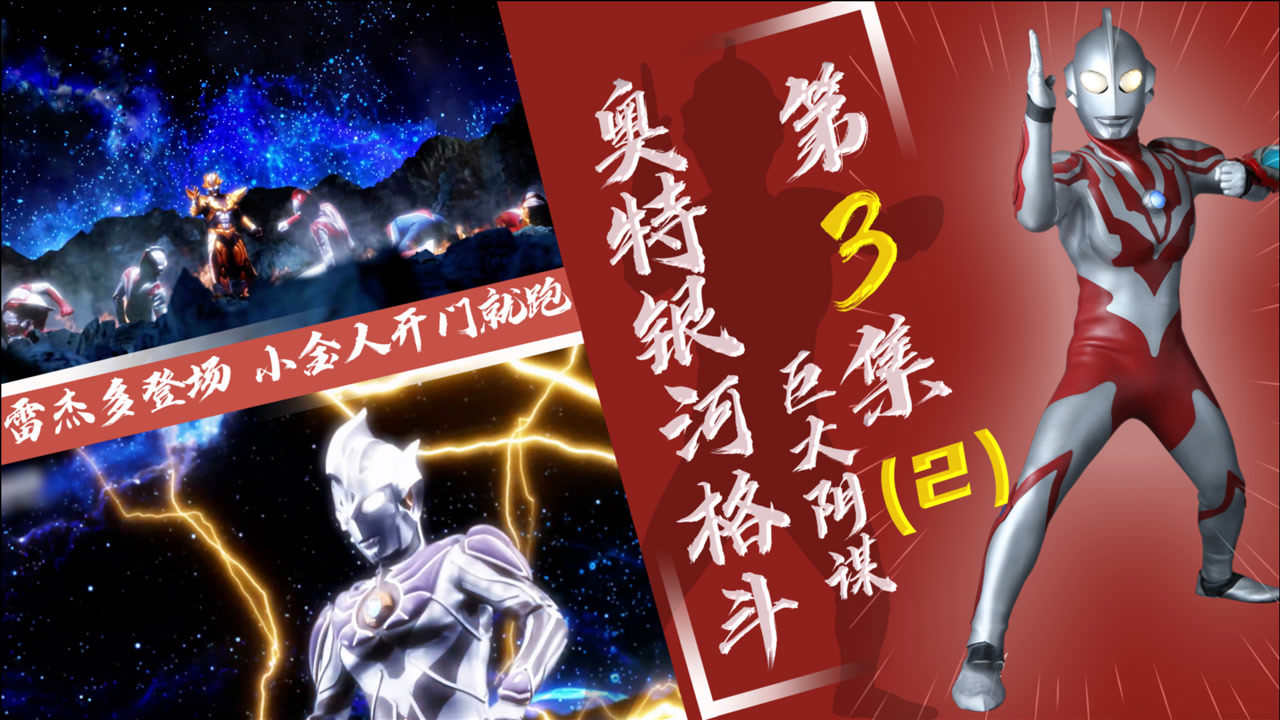 【奥特银河格斗】巨大阴谋第3集(2) - 雷杰多登场02吓退塔尔塔罗斯