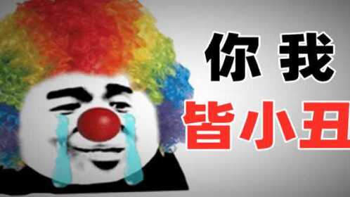 【小丑歌】小丑竟是我自己