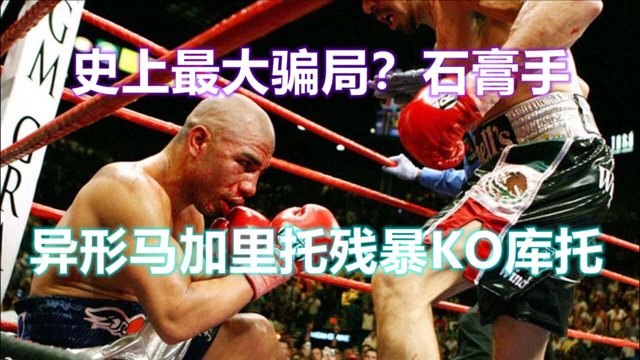 史上最大骗局?石膏手马加里托残暴摧毁库托!事败后库托完美复仇_高清1080P在线观看平台_腾讯视频