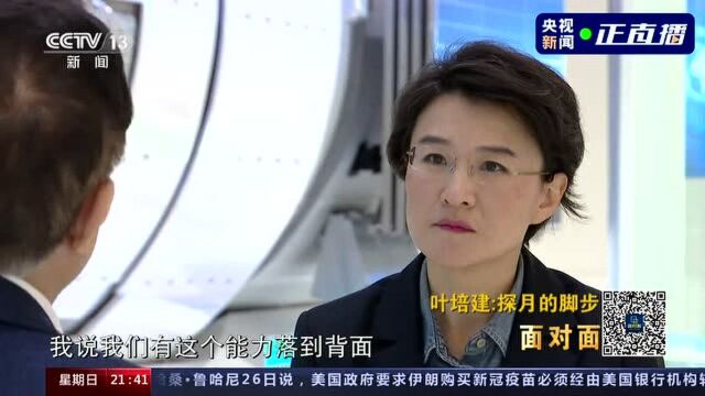 面对面丨人民科学家叶培建:探月的脚步