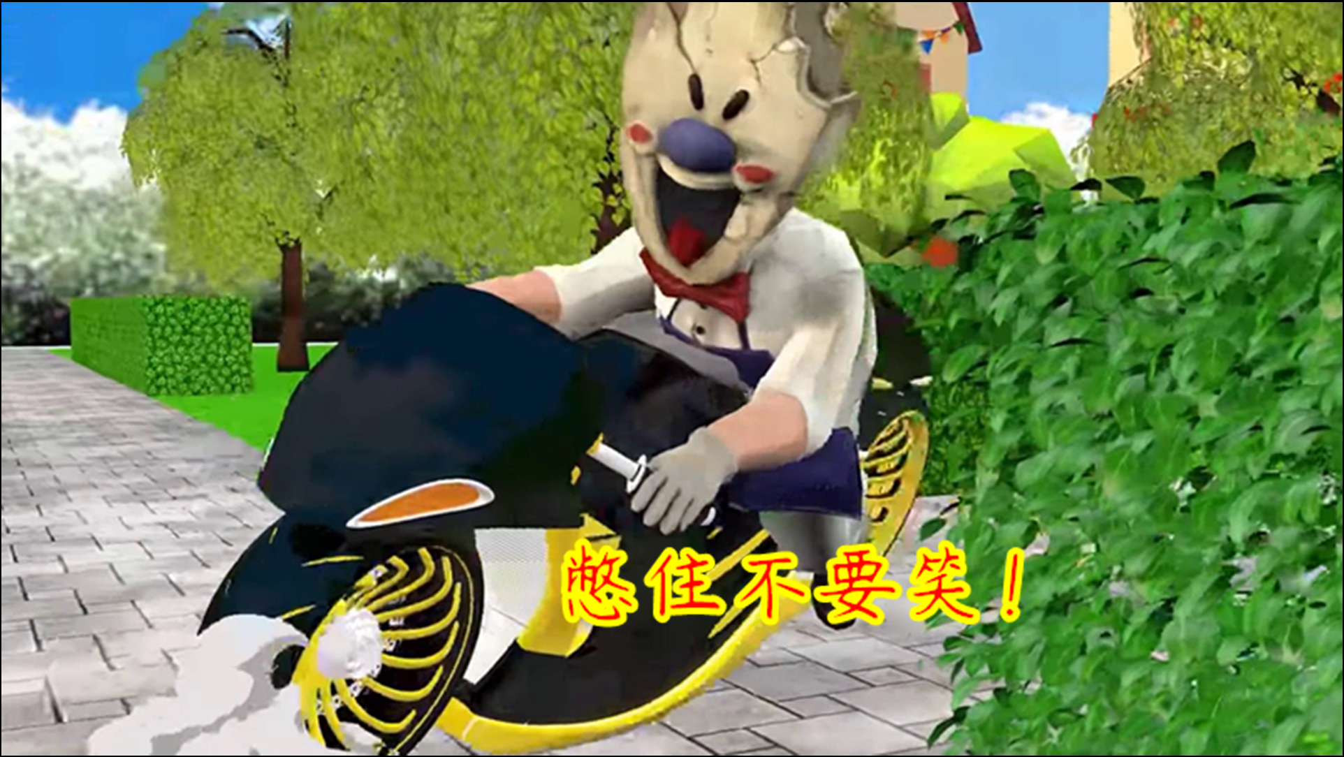 冰淇淋怪人番外罗德学会了骑摩托车憋住不要笑