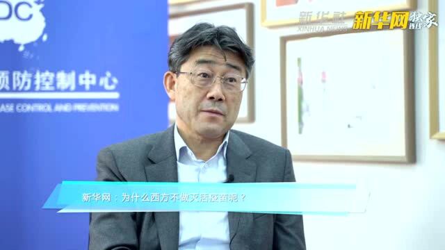 【新华网独家连线】为什么西方不做新冠肺炎灭活疫苗?高福院士谈新冠肺炎疫苗研发