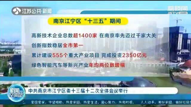 中共南京市江宁区委十三届十二次全体会议举行