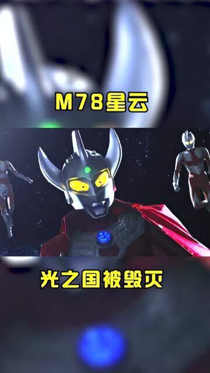 m78星云光之国被毁灭! #奥特银河传说