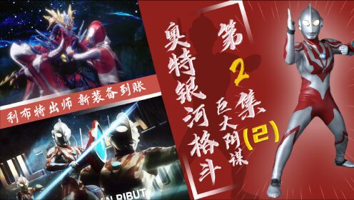 【奥特银河格斗】巨大阴谋第2集(2)-利布特训练完毕踩点救援老麦_高清1080P在线观看平台_腾讯视频