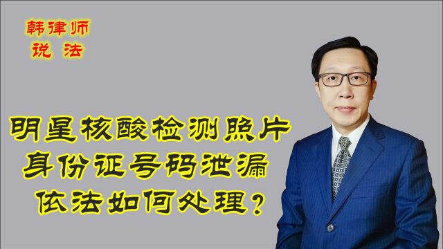 133明星核酸检测照片身份证号码泄漏 相关行为 依法如何处理?