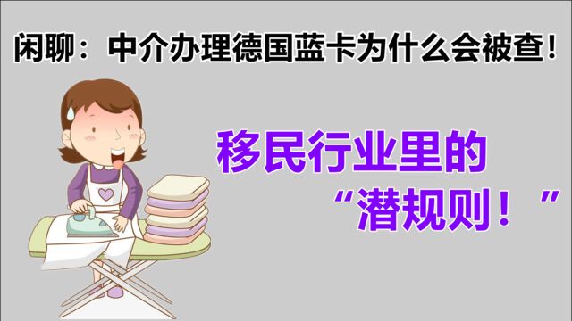 移民中介“潜规则!”闲聊:一些中介办理德国蓝卡为什么会被查!