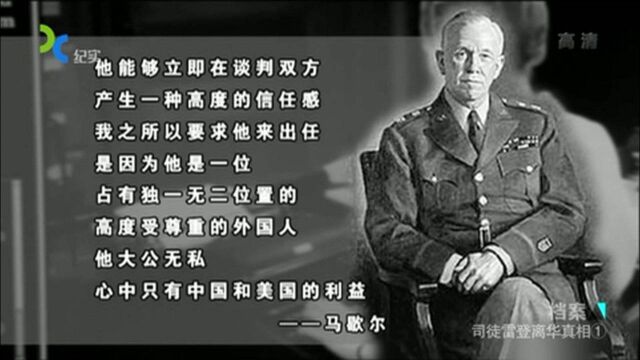 7美国如何挑选驻华大使?看到马歇尔给出的选人理由,瞬间明白答案