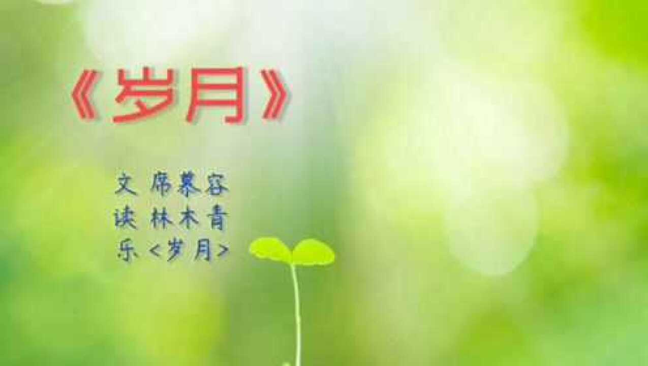 席慕容《岁月》(林木青)