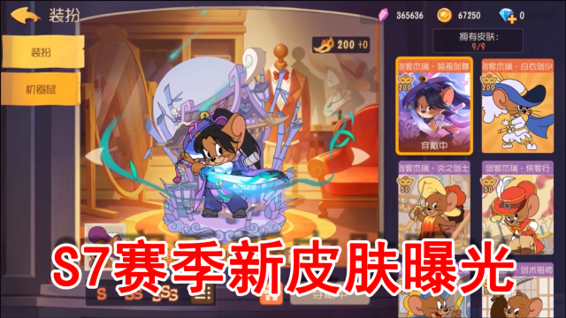 猫和老鼠s7赛季新皮肤曝光武侠季剑客主场刀光剑影帅得不行