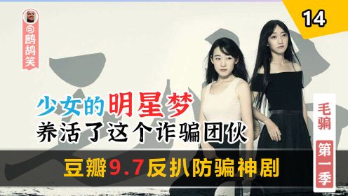 少女的明星梦，成了骗子的捞金手段《毛骗S1E14》