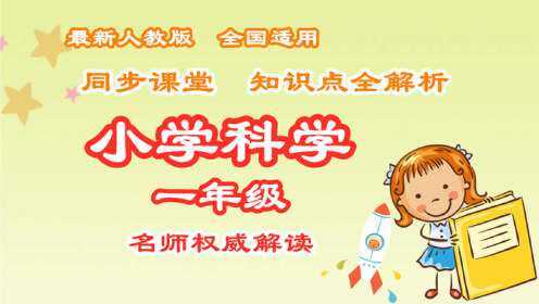 第1讲植物——《我们知道的植物》_腾讯视频