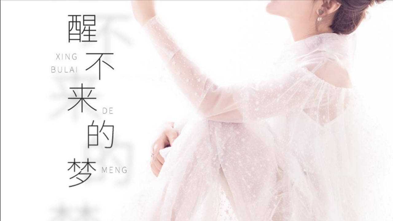 回小仙-醒不来的梦