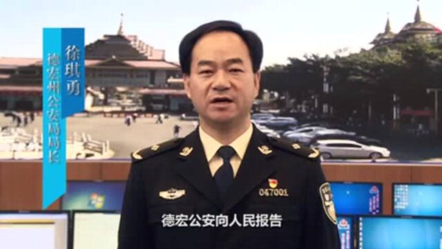 【向人民报告】德宏公安:打击电信网络犯罪 为群众挽损5072万元