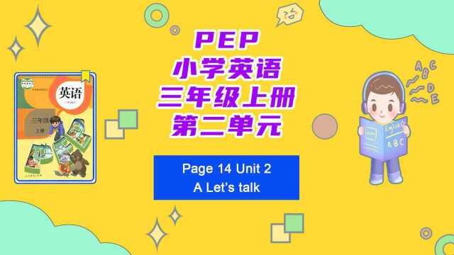 三年级英语上册14页单词及课文听力