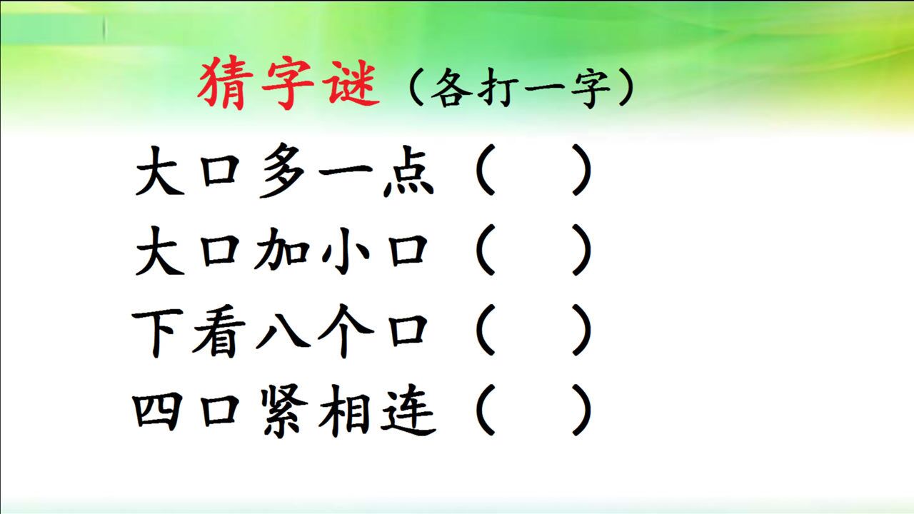 趣味猜字谜大口多一点大口加小口各打一字