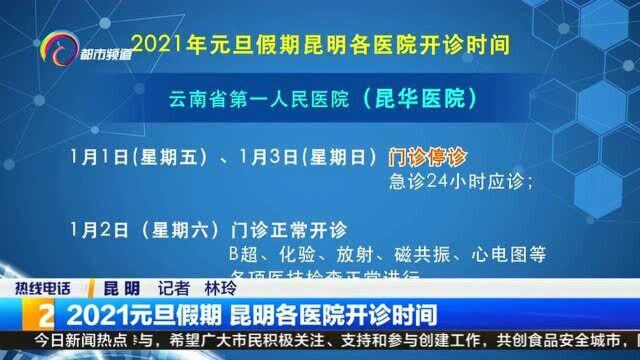 2021元旦假期 昆明各医院开诊时间