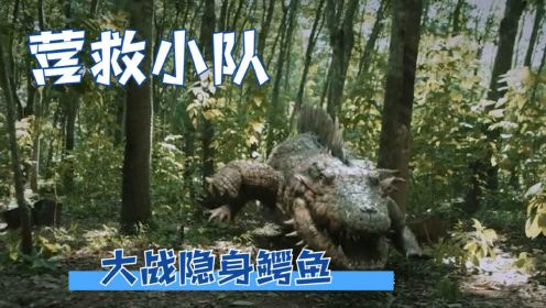荐片：《夺命巨鳄》再现变异物种，营救小队大战隐身鳄鱼