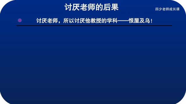 学习能力训练营:讨厌老师的后果