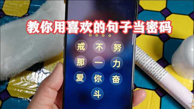 快给手机换个“文艺”的密码:教你用喜欢的句子当密码,太个性