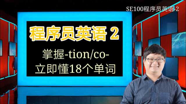 程序员英语2:通过tion、co立即掌握18个单词SE100