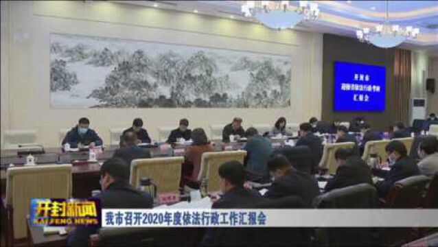 我市召开2020年度依法行政工作汇报会