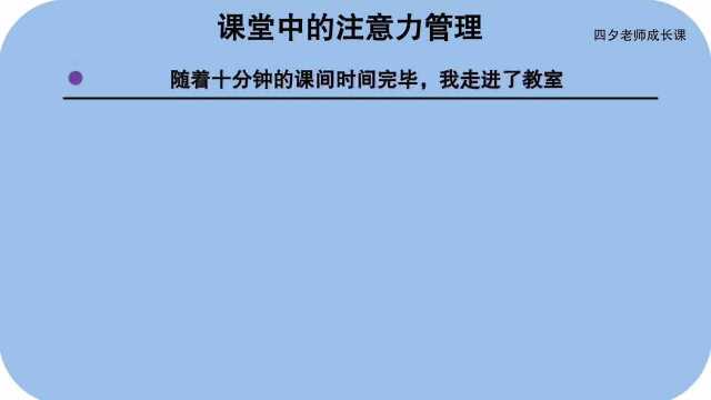 学习能力训练营:课堂中的注意力管理