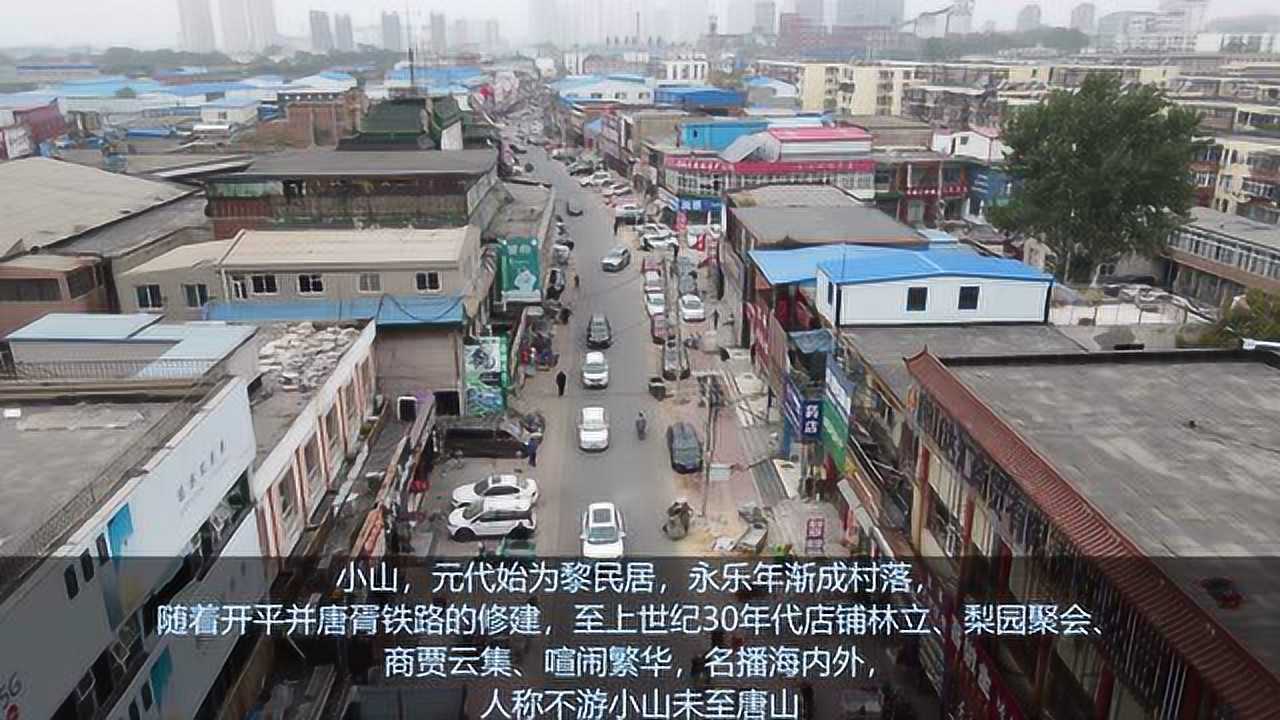 唐山小山上世纪初商贾云集梨园聚会喧闹繁华之地